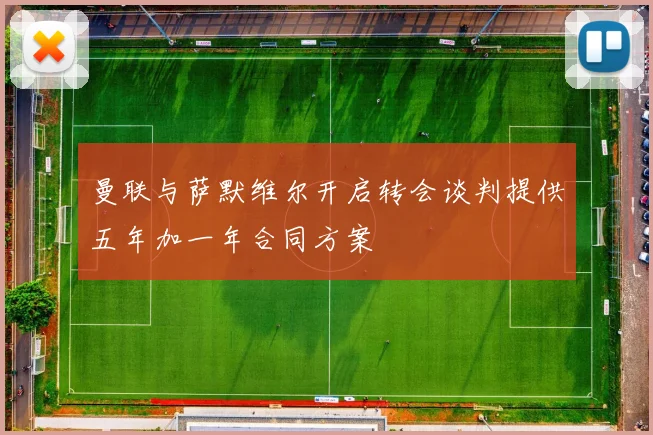 曼联与萨默维尔开启转会谈判提供五年加一年合同方案