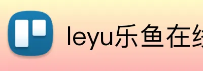 leyu乐鱼在线登录入口 Logo